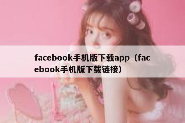 facebook手机版下载app（facebook手机版下载链接） 第1张