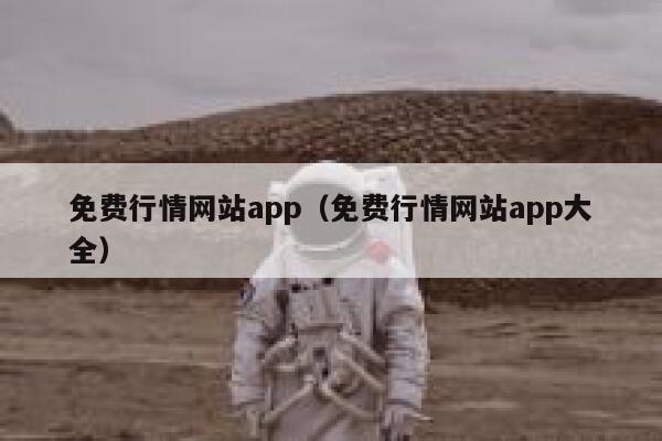 免费行情网站app（免费行情网站app大全） 第1张