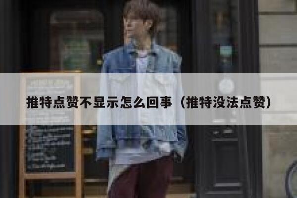 推特点赞不显示怎么回事（推特没法点赞） 第1张