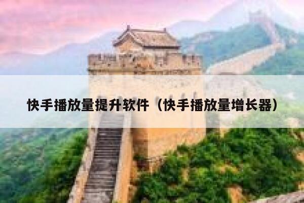 快手播放量提升软件（快手播放量增长器） 第1张