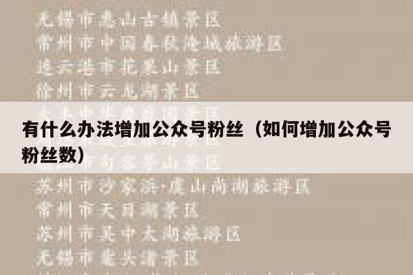 有什么办法增加公众号粉丝（如何增加公众号粉丝数） 第1张