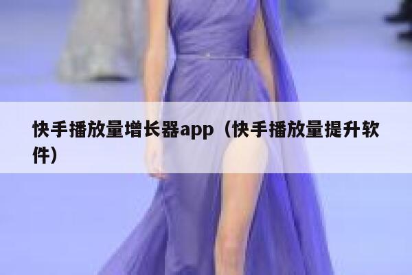 快手播放量增长器app（快手播放量提升软件） 第1张