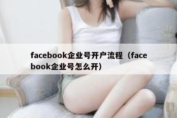 facebook企业号开户流程（facebook企业号怎么开） 第1张