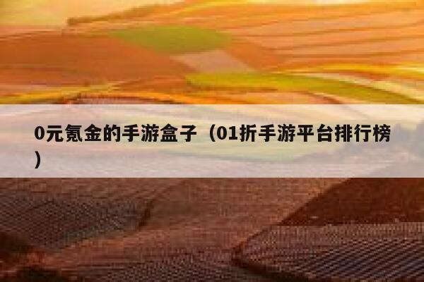 0元氪金的手游盒子（01折手游平台排行榜） 第1张