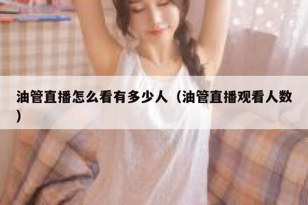 油管直播怎么看有多少人（油管直播观看人数） 第1张