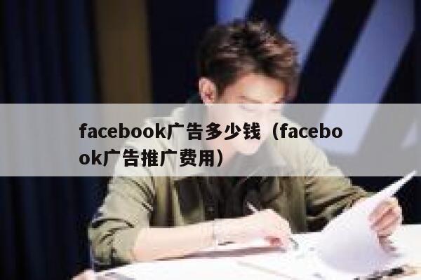 facebook广告多少钱（facebook广告推广费用） 第1张