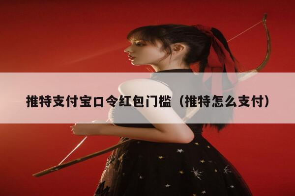 推特支付宝口令红包门槛（推特怎么支付） 第1张