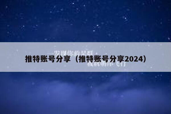推特账号分享（推特账号分享2024） 第1张