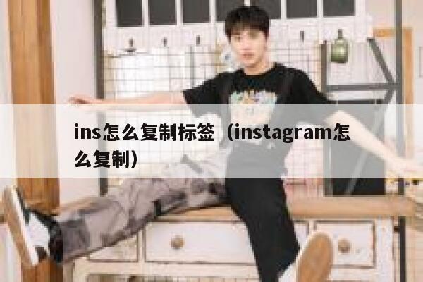 ins怎么复制标签（instagram怎么复制） 第1张
