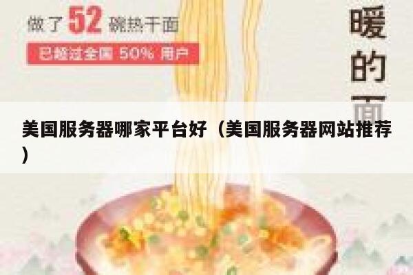 美国服务器哪家平台好（美国服务器网站推荐） 第1张