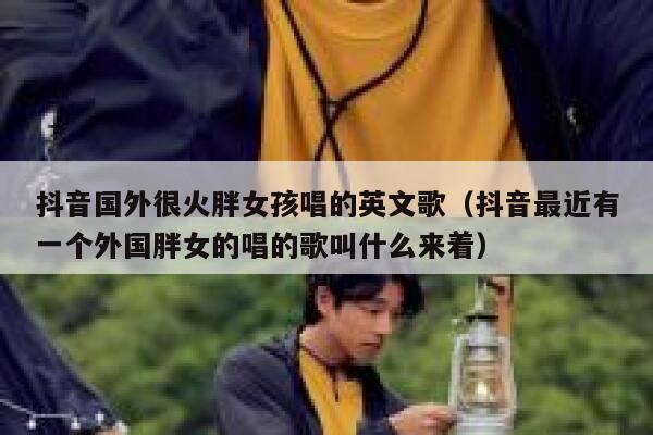抖音国外很火胖女孩唱的英文歌（抖音最近有一个外国胖女的唱的歌叫什么来着） 第1张