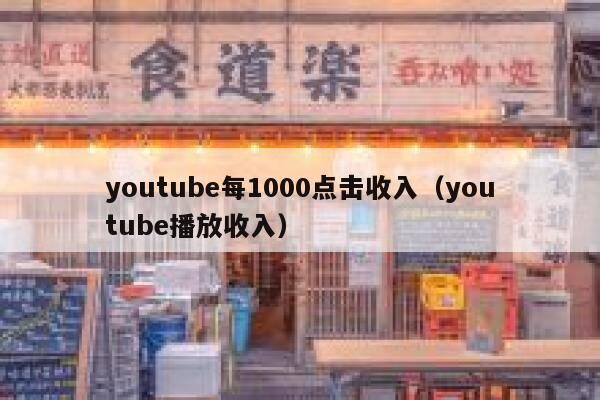 youtube每1000点击收入（youtube播放收入） 第1张