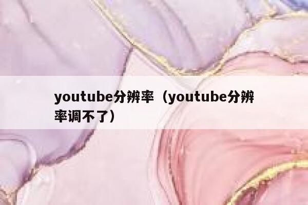 youtube分辨率（youtube分辨率调不了） 第1张