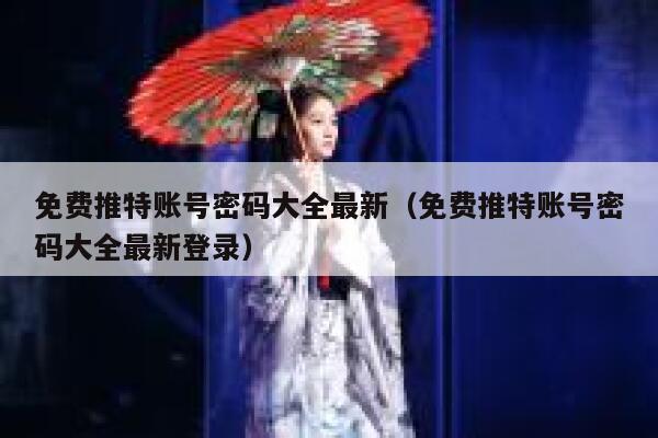 免费推特账号密码大全最新（免费推特账号密码大全最新登录） 第1张