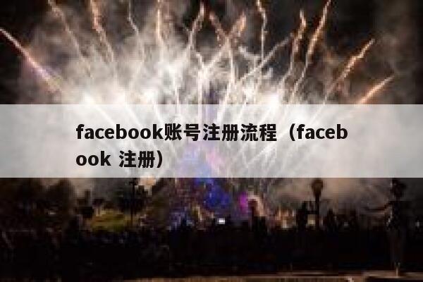 facebook账号注册流程（facebook 注册） 第1张