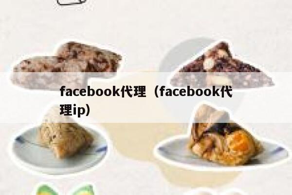 facebook代理（facebook代理ip） 第1张