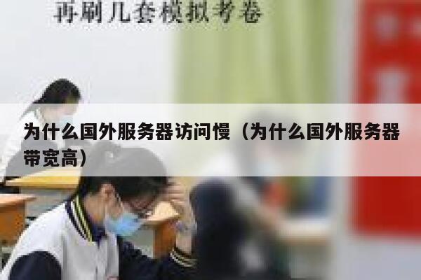 为什么国外服务器访问慢（为什么国外服务器带宽高） 第1张