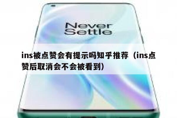 ins被点赞会有提示吗知乎推荐（ins点赞后取消会不会被看到） 第1张