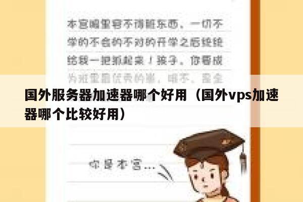 国外服务器加速器哪个好用（国外vps加速器哪个比较好用） 第1张