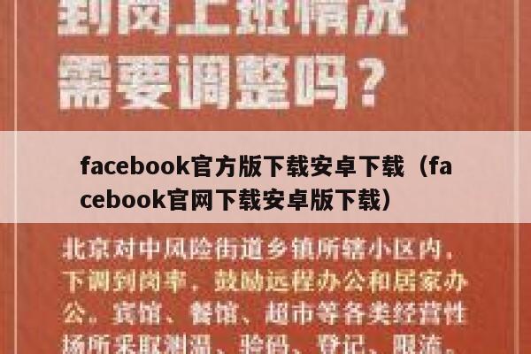 facebook官方版下载安卓下载（facebook官网下载安卓版下载） 第1张