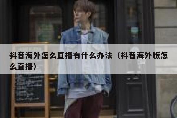 抖音海外怎么直播有什么办法（抖音海外版怎么直播） 第1张