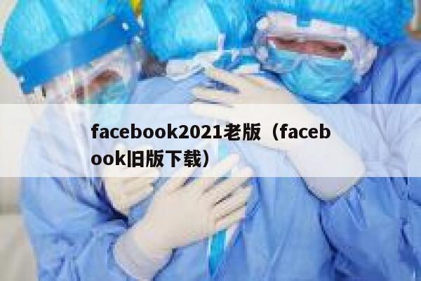 facebook2021老版（facebook旧版下载） 第1张