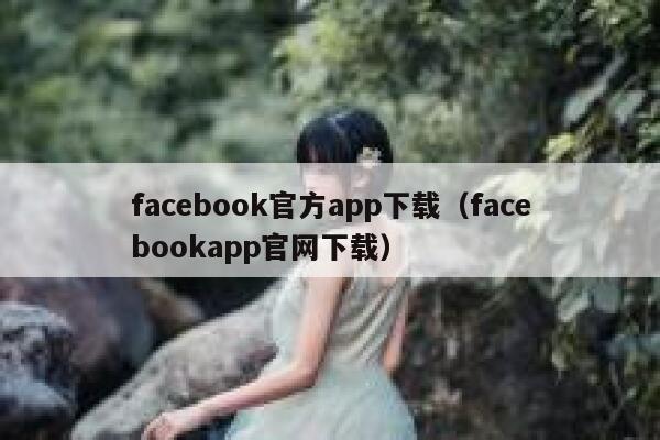 facebook官方app下载（facebookapp官网下载） 第1张