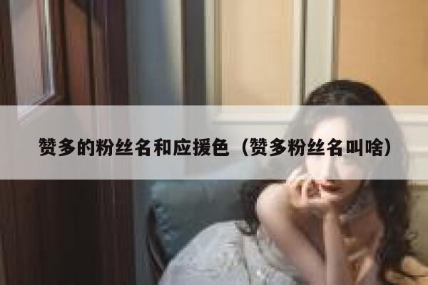 赞多的粉丝名和应援色（赞多粉丝名叫啥） 第1张
