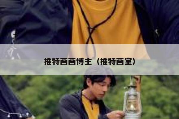 推特画画博主（推特画室） 第1张