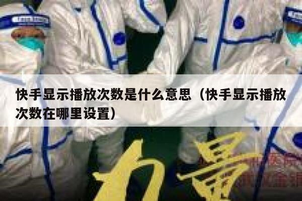 快手显示播放次数是什么意思（快手显示播放次数在哪里设置） 第1张