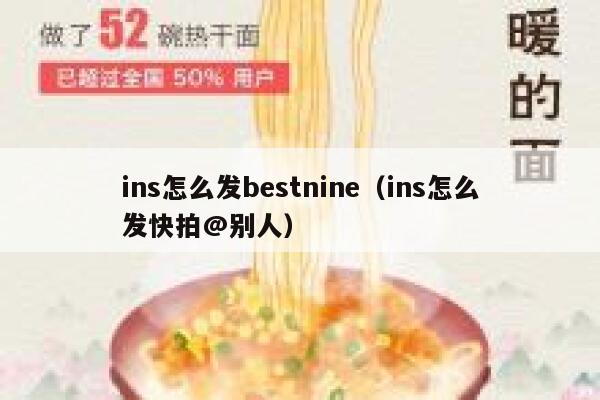 ins怎么发bestnine（ins怎么发快拍@别人） 第1张