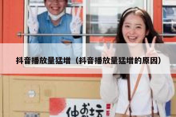 抖音播放量猛增（抖音播放量猛增的原因） 第1张