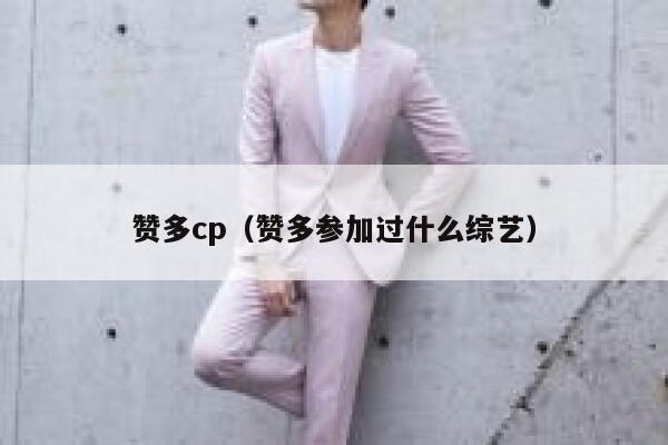 赞多cp（赞多参加过什么综艺） 第1张