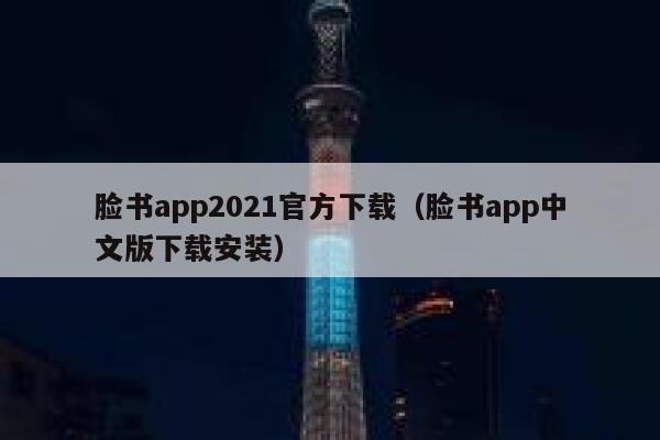 脸书app2021官方下载（脸书app中文版下载安装） 第1张