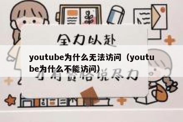 youtube为什么无法访问（youtube为什么不能访问） 第1张