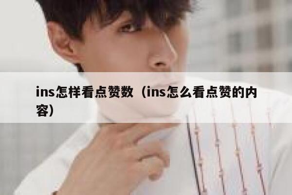 ins怎样看点赞数（ins怎么看点赞的内容） 第1张