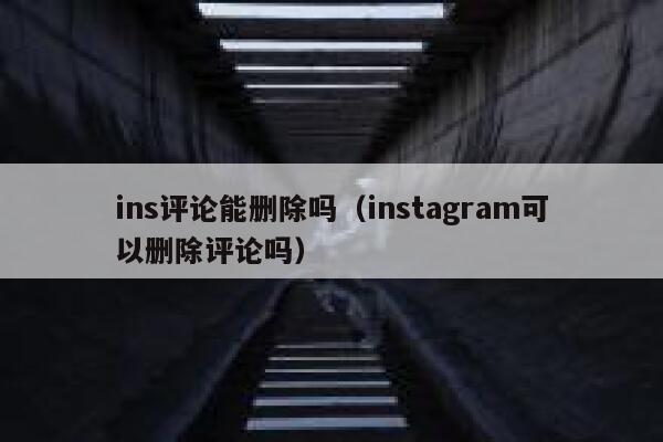 ins评论能删除吗（instagram可以删除评论吗） 第1张