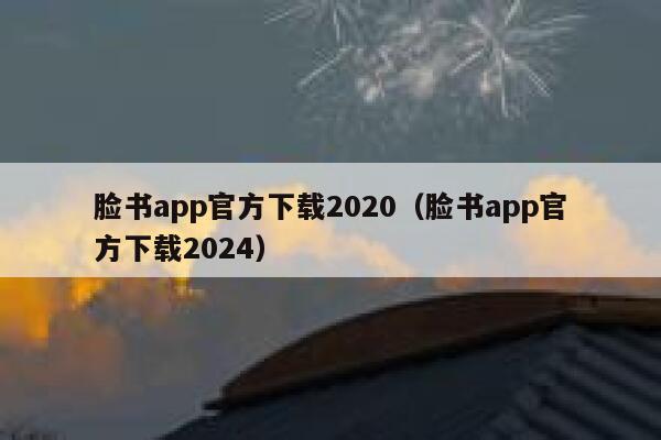 脸书app官方下载2020（脸书app官方下载2024） 第1张
