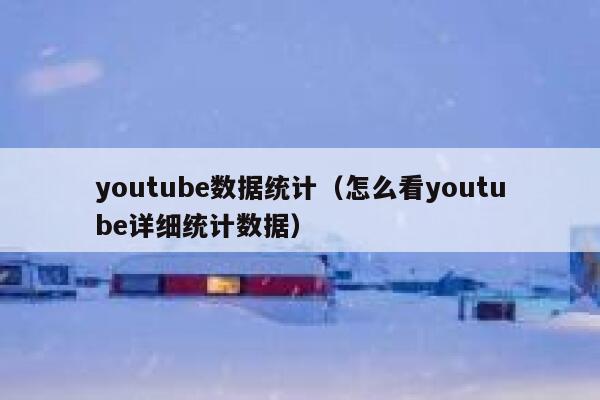 youtube数据统计（怎么看youtube详细统计数据） 第1张