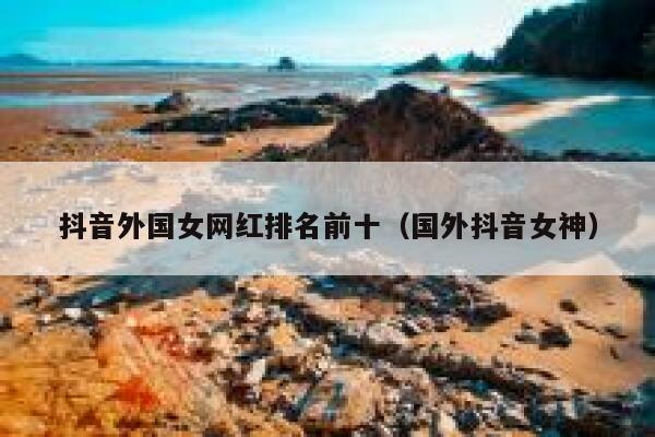 抖音外国女网红排名前十（国外抖音女神） 第1张