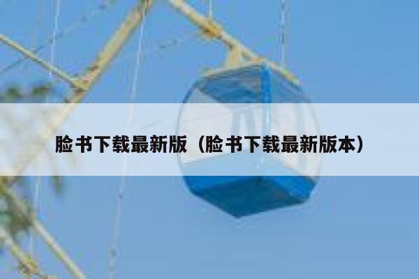 脸书下载最新版（脸书下载最新版本） 第1张