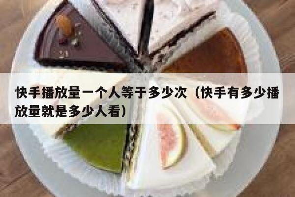 快手播放量一个人等于多少次（快手有多少播放量就是多少人看） 第1张