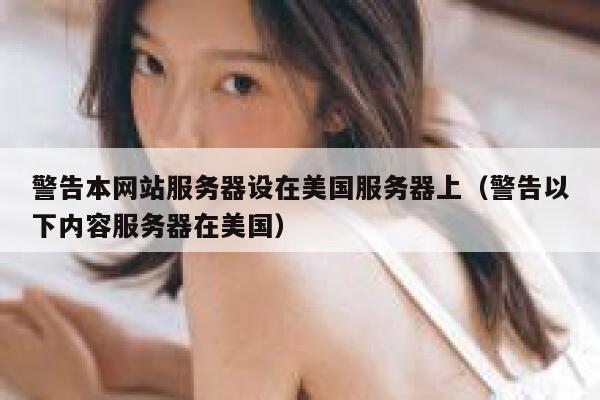 警告本网站服务器设在美国服务器上（警告以下内容服务器在美国） 第1张