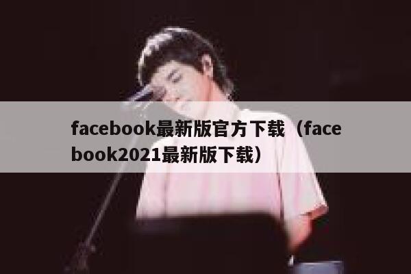 facebook最新版官方下载（facebook2021最新版下载） 第1张