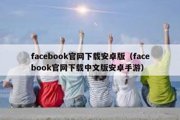 facebook官网下载安卓版（facebook官网下载中文版安卓手游） 第1张