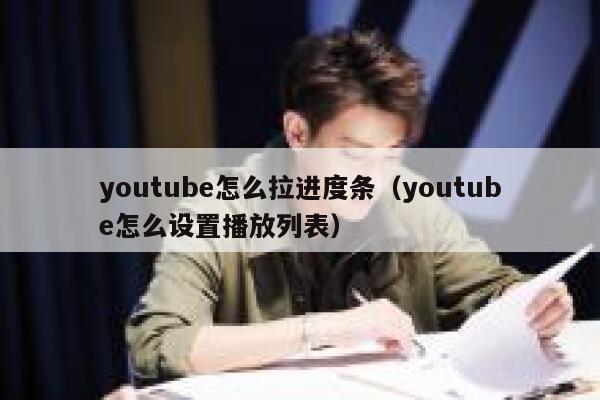 youtube怎么拉进度条（youtube怎么设置播放列表） 第1张