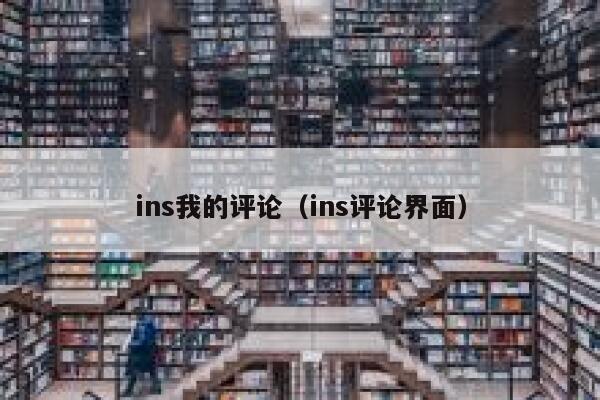 ins我的评论(ins评论界面) 第1张 ins我的评论(ins评论界面) 第1张