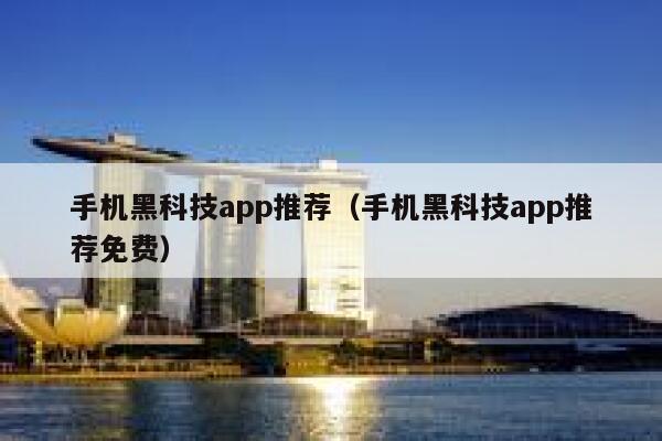 手机黑科技app推荐（手机黑科技app推荐免费） 第1张