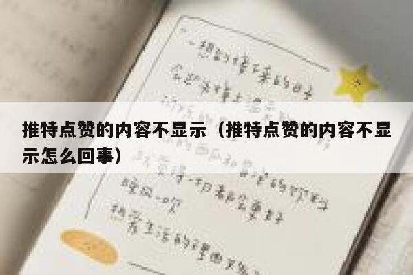 推特点赞的内容不显示（推特点赞的内容不显示怎么回事） 第1张