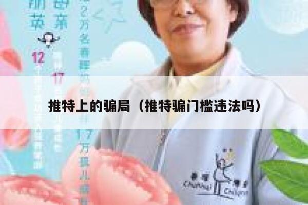 推特上的骗局（推特骗门槛违法吗） 第1张